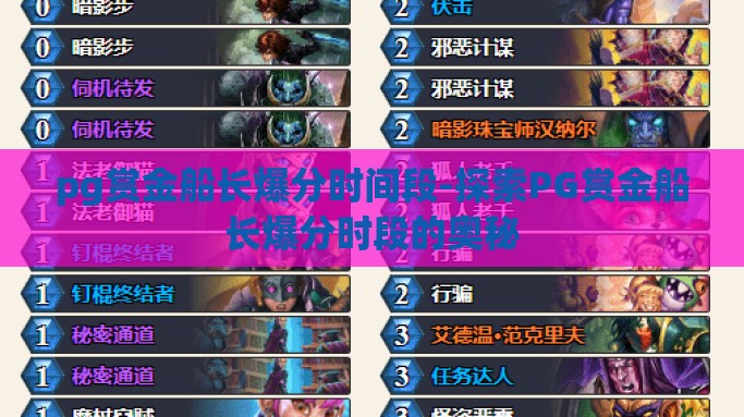 pg赏金船长爆分时间段-探索PG赏金船长爆分时段的奥秘