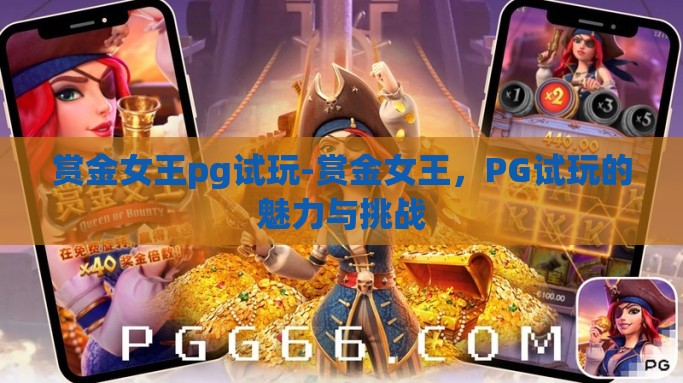 赏金女王pg试玩-赏金女王，PG试玩的魅力与挑战