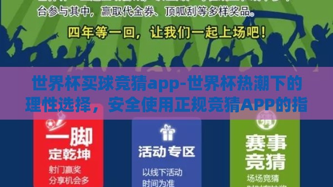 世界杯买球竞猜app-世界杯热潮下的理性选择，安全使用正规竞猜APP的指南