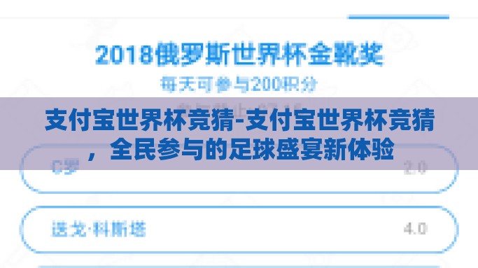 支付宝世界杯竞猜-支付宝世界杯竞猜，全民参与的足球盛宴新体验