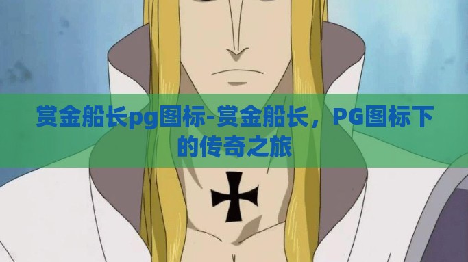 赏金船长pg图标-赏金船长，PG图标下的传奇之旅
