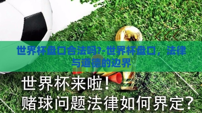 世界杯盘口合法吗?-世界杯盘口，法律与道德的边界