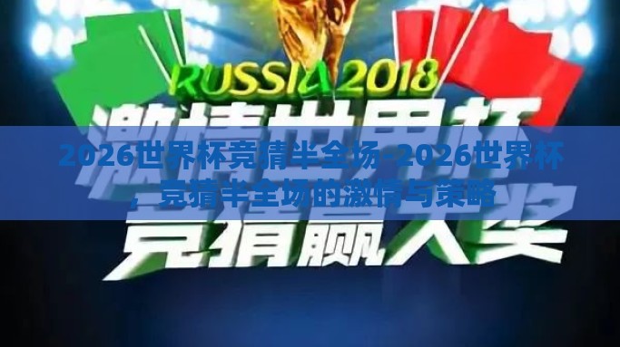 2026世界杯竞猜半全场-2026世界杯，竞猜半全场的激情与策略