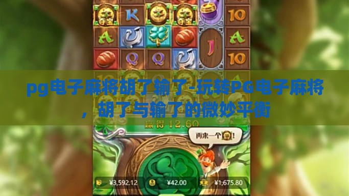 pg电子麻将胡了输了-玩转PG电子麻将，胡了与输了的微妙平衡
