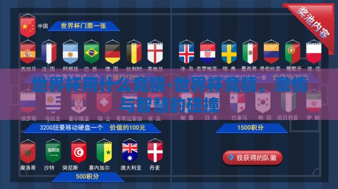 世界杯用什么竞猜-世界杯竞猜，激情与智慧的碰撞