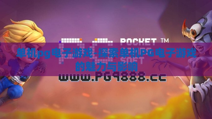 单机pg电子游戏-探索单机PG电子游戏的魅力与影响