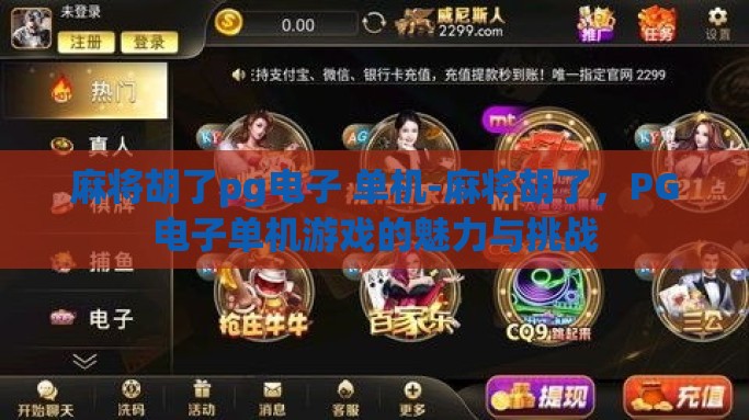 麻将胡了pg电子 单机-麻将胡了，PG电子单机游戏的魅力与挑战