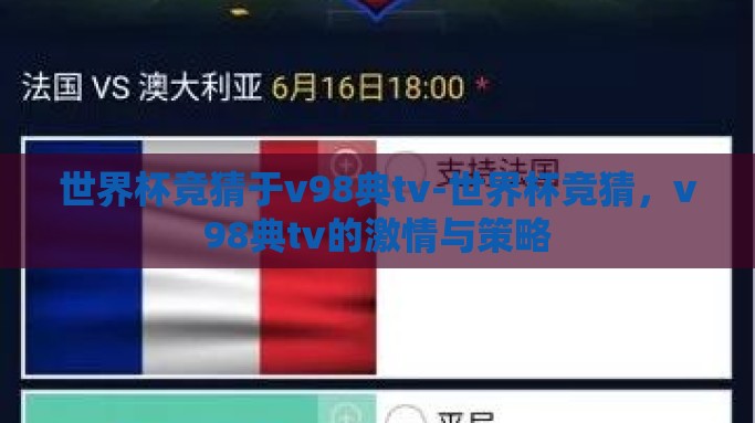 世界杯竞猜于v98典tv-世界杯竞猜，v98典tv的激情与策略