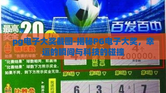 pg电子大奖截图-揭秘PG电子大奖，幸运的瞬间与科技的碰撞