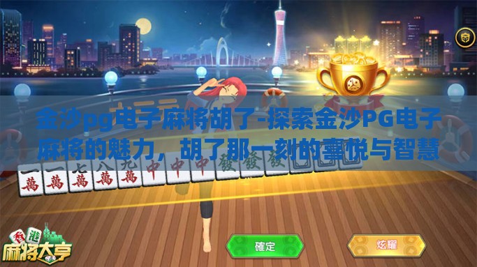 金沙pg电子麻将胡了-探索金沙PG电子麻将的魅力，胡了那一刻的喜悦与智慧