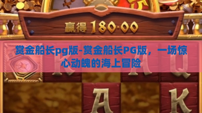 赏金船长pg版-赏金船长PG版，一场惊心动魄的海上冒险