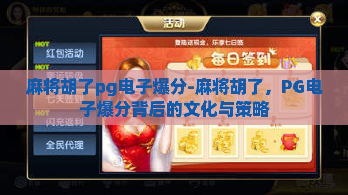 麻将胡了pg电子爆分-麻将胡了，PG电子爆分背后的文化与策略