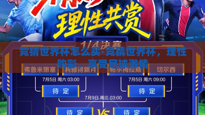 竞猜世界杯怎么买-竞猜世界杯，理性购彩，享受足球激情