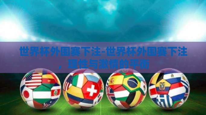 世界杯外围赛下注-世界杯外围赛下注，理性与激情的平衡