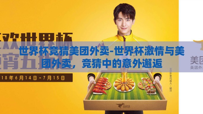 世界杯竞猜美团外卖-世界杯激情与美团外卖，竞猜中的意外邂逅