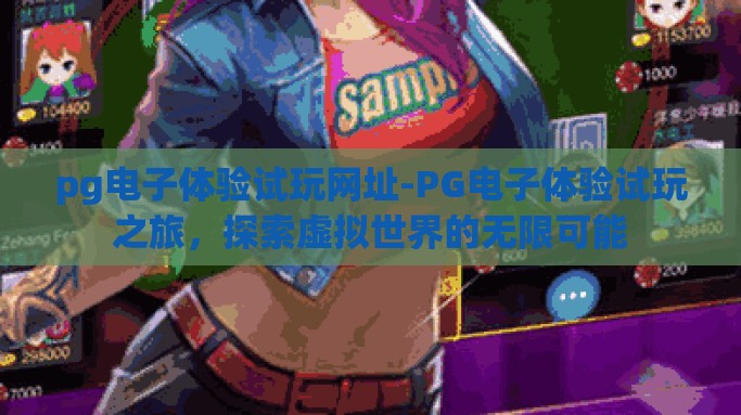 pg电子体验试玩网址-PG电子体验试玩之旅，探索虚拟世界的无限可能