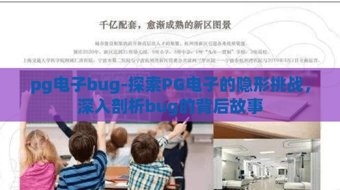 pg电子bug-探索PG电子的隐形挑战，深入剖析bug的背后故事