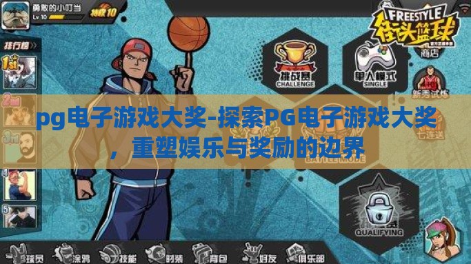 pg电子游戏大奖-探索PG电子游戏大奖，重塑娱乐与奖励的边界