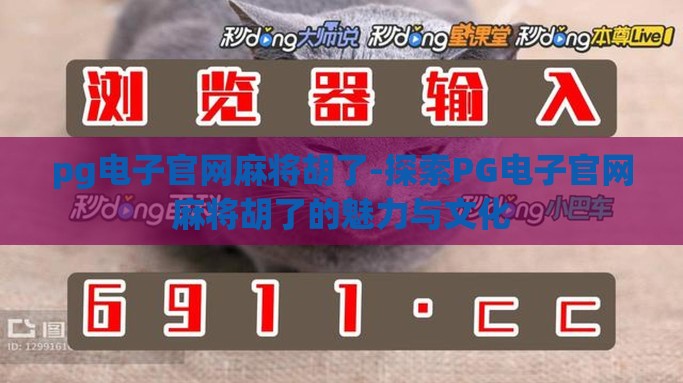 pg电子官网麻将胡了-探索PG电子官网麻将胡了的魅力与文化