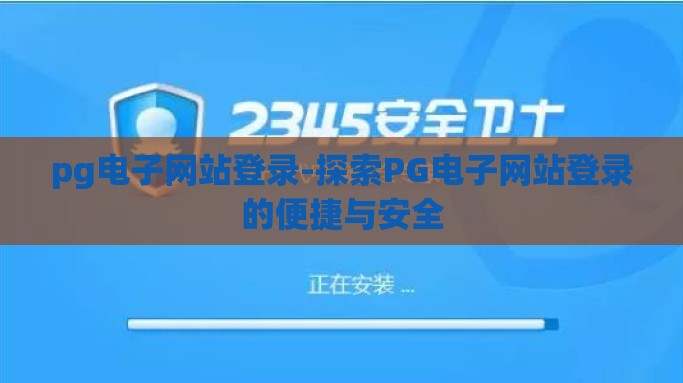 pg电子网站登录-探索PG电子网站登录的便捷与安全