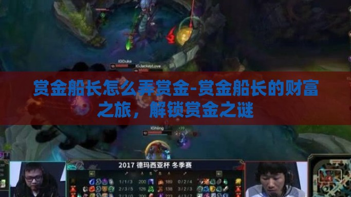 赏金船长怎么弄赏金-赏金船长的财富之旅，解锁赏金之谜