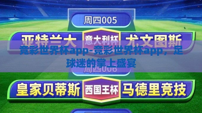 竞彩世界杯app-竞彩世界杯app，足球迷的掌上盛宴