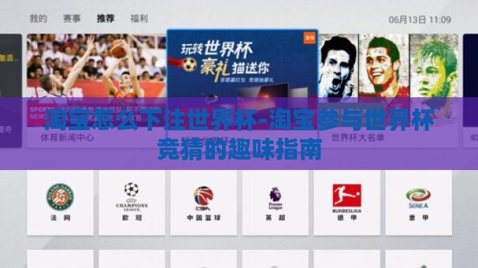 淘宝怎么下注世界杯-淘宝参与世界杯竞猜的趣味指南