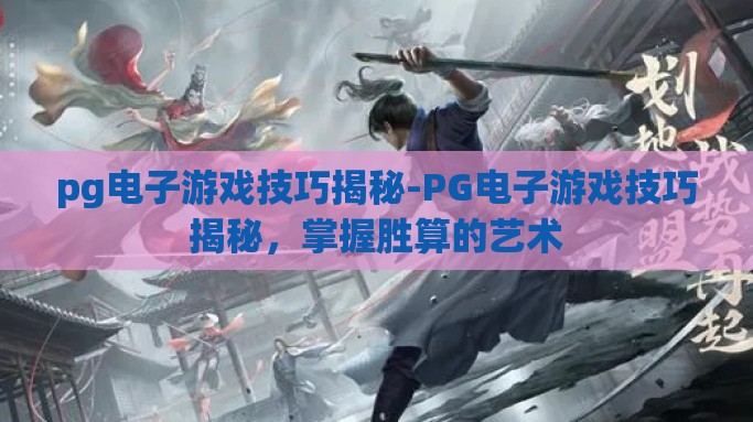 pg电子游戏技巧揭秘-PG电子游戏技巧揭秘，掌握胜算的艺术