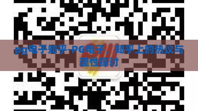 pg电子知乎-PG电子，知乎上的热议与理性探讨