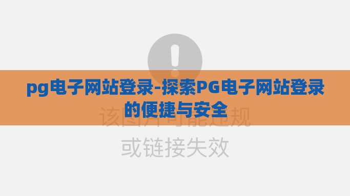 pg电子网站登录-探索PG电子网站登录的便捷与安全