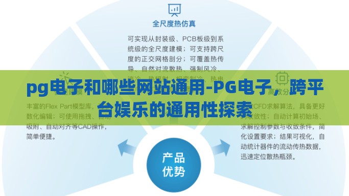 pg电子和哪些网站通用-PG电子，跨平台娱乐的通用性探索