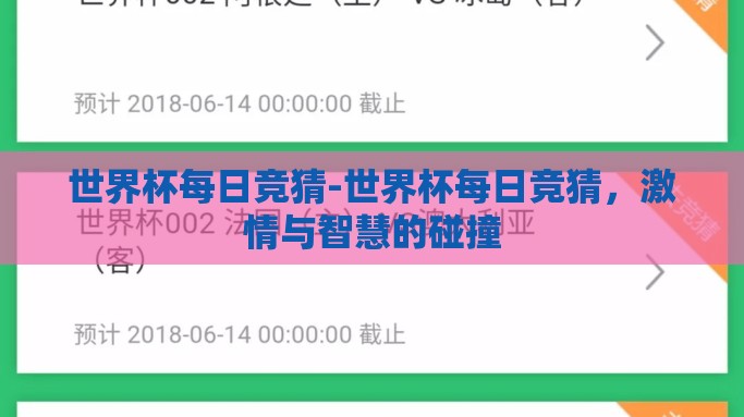 世界杯每日竞猜-世界杯每日竞猜，激情与智慧的碰撞