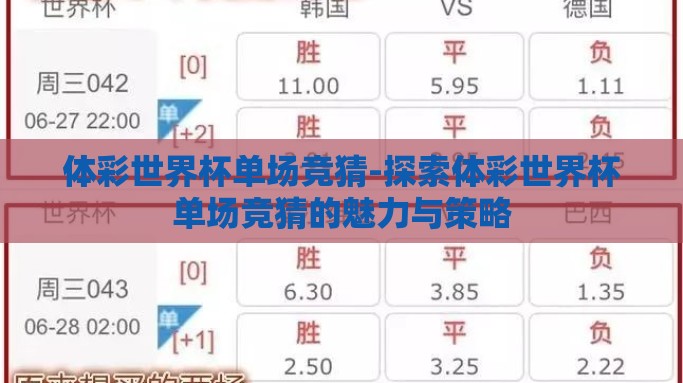 体彩世界杯单场竞猜-探索体彩世界杯单场竞猜的魅力与策略
