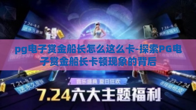 pg电子赏金船长怎么这么卡-探索PG电子赏金船长卡顿现象的背后