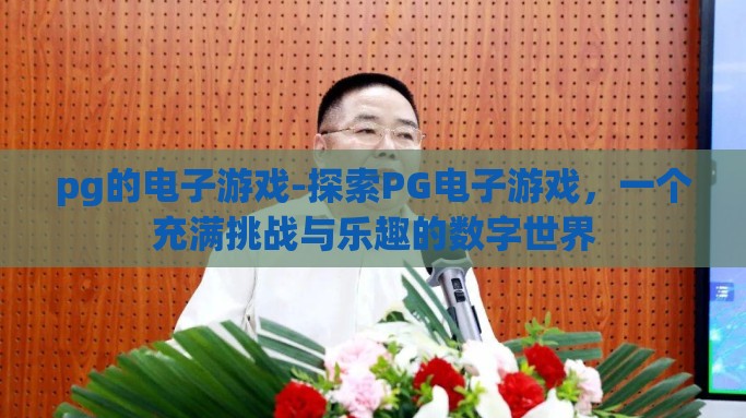 pg的电子游戏-探索PG电子游戏，一个充满挑战与乐趣的数字世界