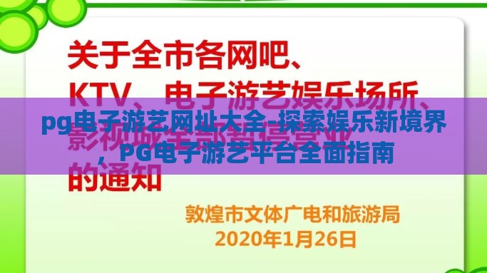 pg电子游艺网址大全-探索娱乐新境界，PG电子游艺平台全面指南