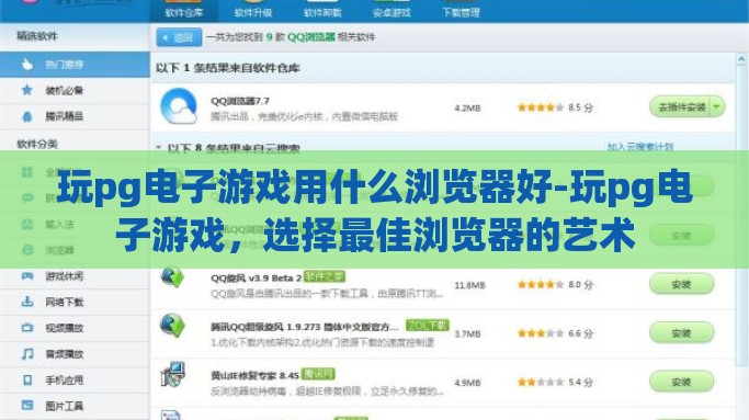 玩pg电子游戏用什么浏览器好-玩pg电子游戏，选择最佳浏览器的艺术