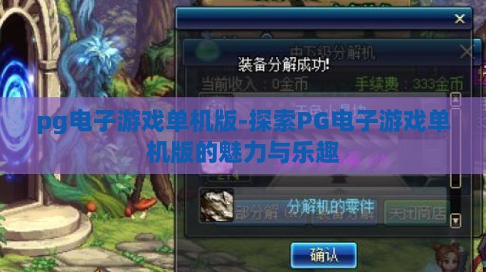 pg电子游戏单机版-探索PG电子游戏单机版的魅力与乐趣