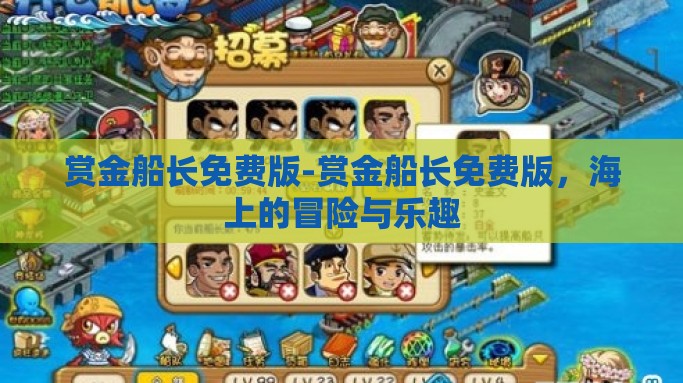 赏金船长免费版-赏金船长免费版，海上的冒险与乐趣