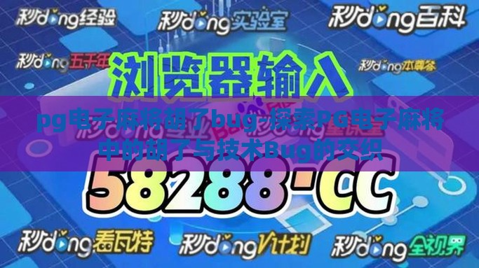 pg电子麻将胡了bug-探索PG电子麻将中的胡了与技术Bug的交织