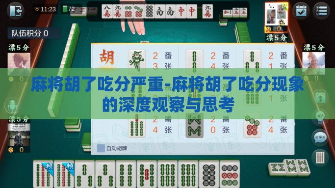 麻将胡了吃分严重-麻将胡了吃分现象的深度观察与思考
