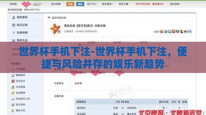 世界杯手机下注-世界杯手机下注，便捷与风险并存的娱乐新趋势
