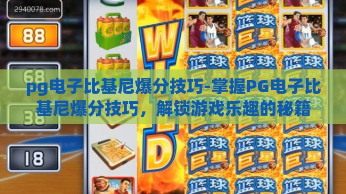 pg电子比基尼爆分技巧-掌握PG电子比基尼爆分技巧，解锁游戏乐趣的秘籍