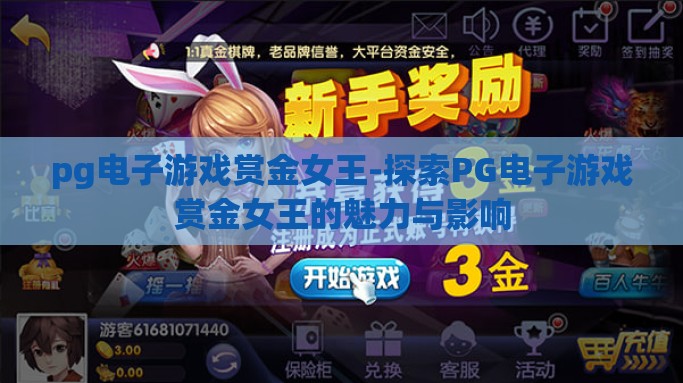 pg电子游戏赏金女王-探索PG电子游戏赏金女王的魅力与影响
