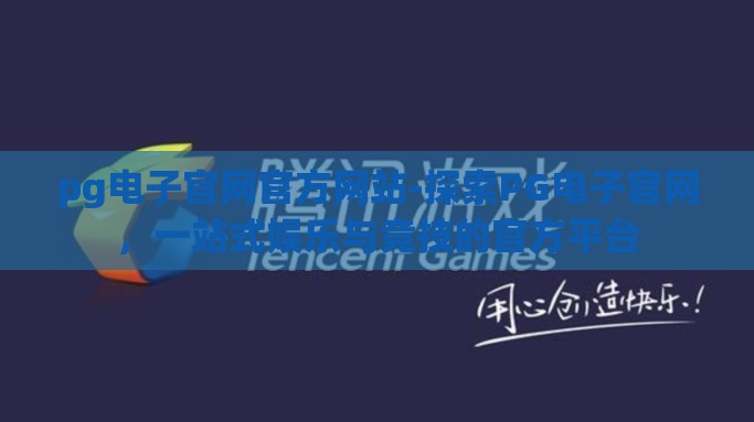 pg电子官网官方网站-探索PG电子官网，一站式娱乐与竞技的官方平台