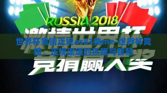 世界杯竞猜正规as83典me-世界杯竞猜，正规渠道的乐趣与智慧