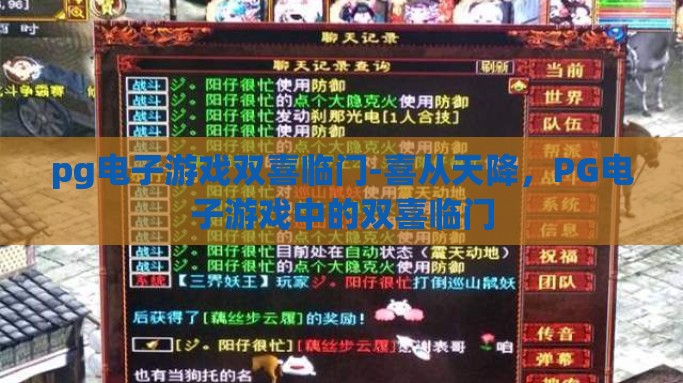 pg电子游戏双喜临门-喜从天降，PG电子游戏中的双喜临门