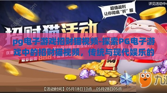 pg电子游戏招财猫视频-探索PG电子游戏中的招财猫视频，传统与现代娱乐的奇妙融合