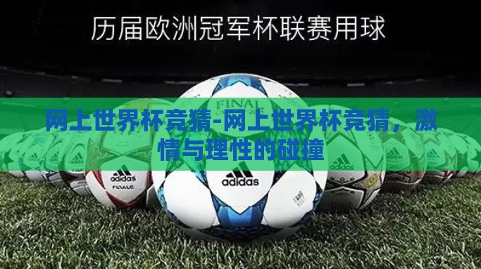 网上世界杯竞猜-网上世界杯竞猜，激情与理性的碰撞