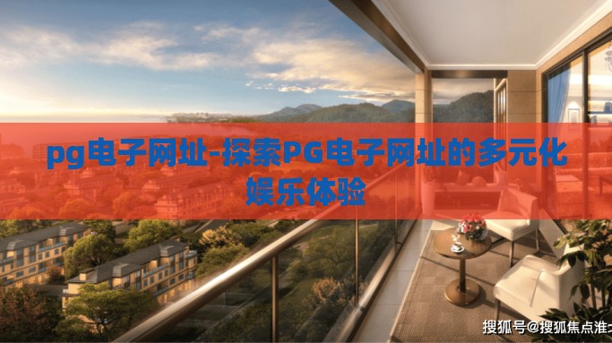 pg电子网址-探索PG电子网址的多元化娱乐体验